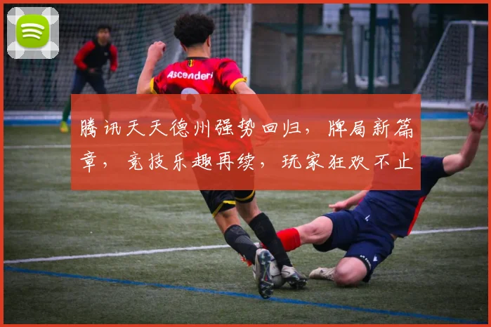腾讯天天德州强势回归，牌局新篇章，竞技乐趣再续，玩家狂欢不止，三重惊喜来袭