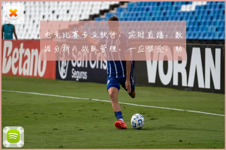 电竞比赛专业软件，实时直播，数据分析，战队管理，一应俱全，助你成为电竞高手