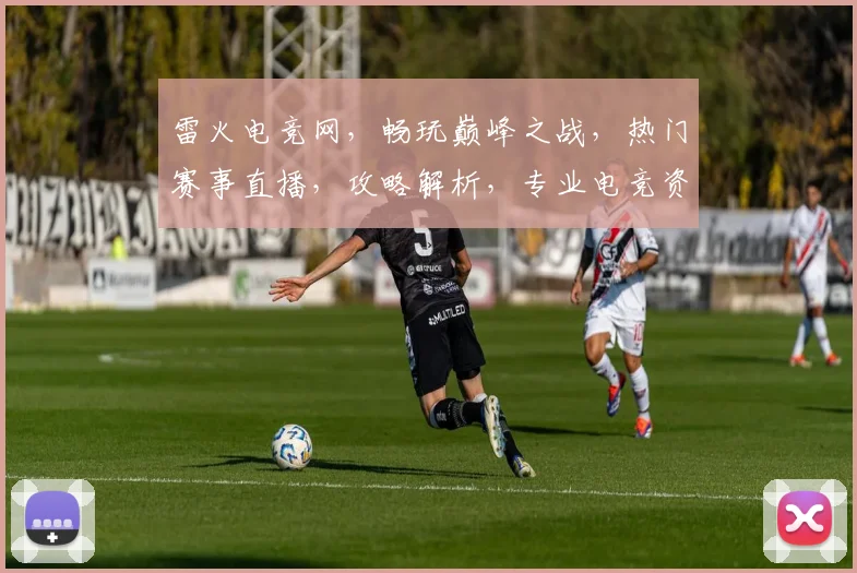 雷火电竞网，畅玩巅峰之战，热门赛事直播，攻略解析，专业电竞资讯，三重福利等你来