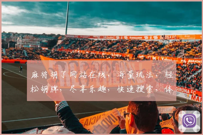 麻将胡了网站在线，海量玩法，轻松胡牌，尽享乐趣，快速搜索，体验最佳