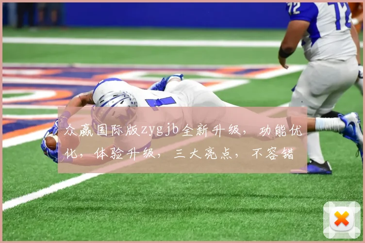 众赢国际版zygjb全新升级，功能优化，体验升级，三大亮点，不容错过，敬请期待，更新时间公布中