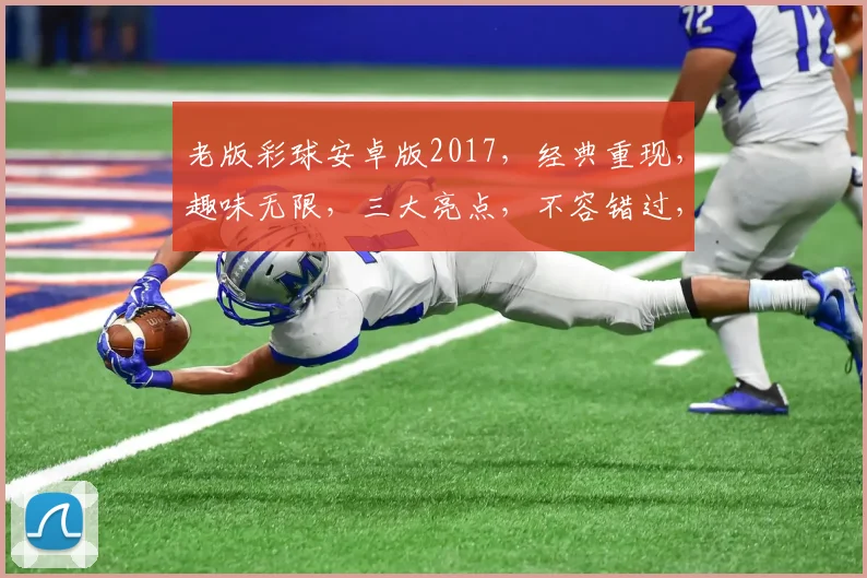 老版彩球安卓版2017，经典重现，趣味无限，三大亮点，不容错过，必玩游戏