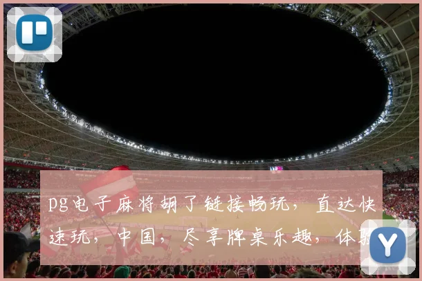 pg电子麻将胡了链接畅玩，直达快速玩，中国，尽享牌桌乐趣，体验非凡竞技
