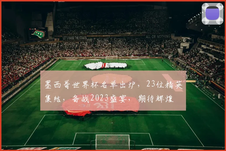 墨西哥世界杯名单出炉，23位精英集结，备战2023盛宴，期待辉煌