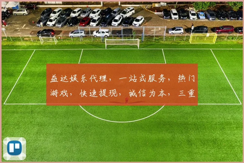 益达娱乐代理，一站式服务，热门游戏，快速提现，诚信为本，三重优惠