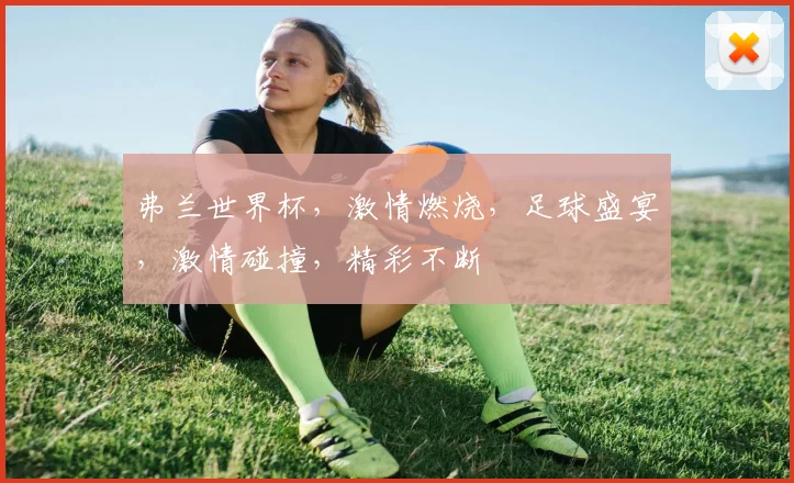 弗兰世界杯，激情燃烧，足球盛宴，激情碰撞，精彩不断
