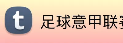 足球意甲联赛投注 logo